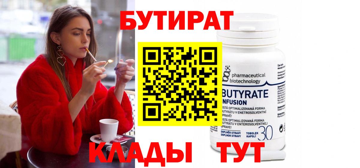 БУТИРАТ бутандиол  Вход с VPN  Балашиха 
