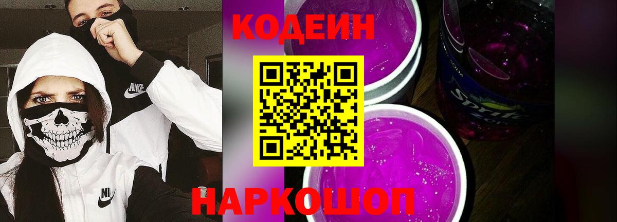 Кодеин напиток Lean (лин) Балашиха